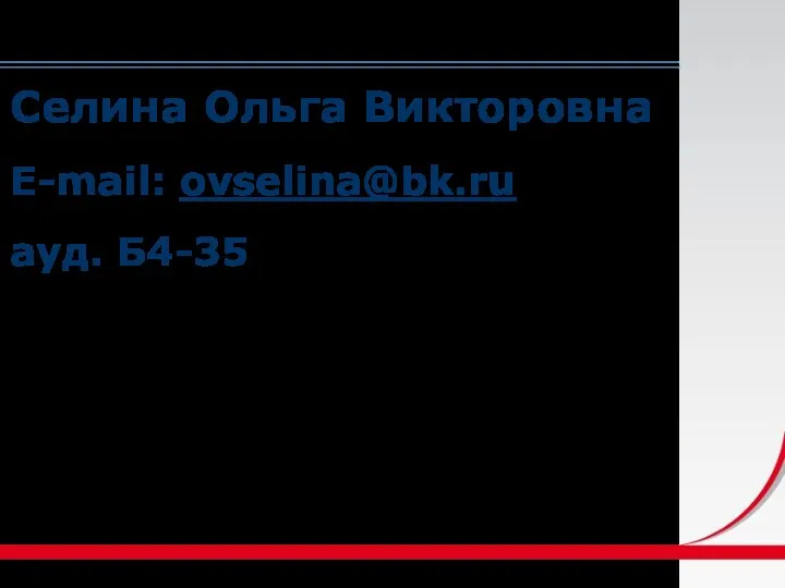 Селина Ольга Викторовна E-mail: ovselina@bk.ru ауд. Б4-35