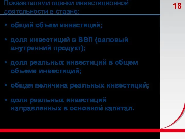 Показателями оценки инвестиционной деятельности в стране: общий объем инвестиций; доля инвестиций в ВВП