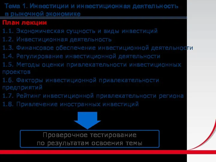 Тема 1. Инвестиции и инвестиционная деятельность в рыночной экономике План лекции 1.1. Экономическая