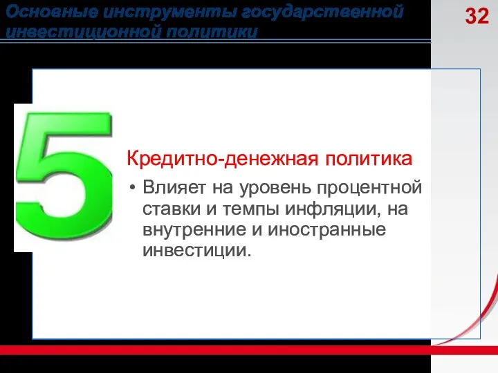 Основные инструменты государственной инвестиционной политики