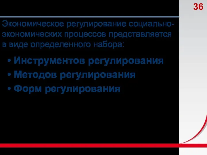 Инструментов регулирования Методов регулирования Форм регулирования Экономическое регулирование социально-экономических процессов представляется в виде определенного набора: