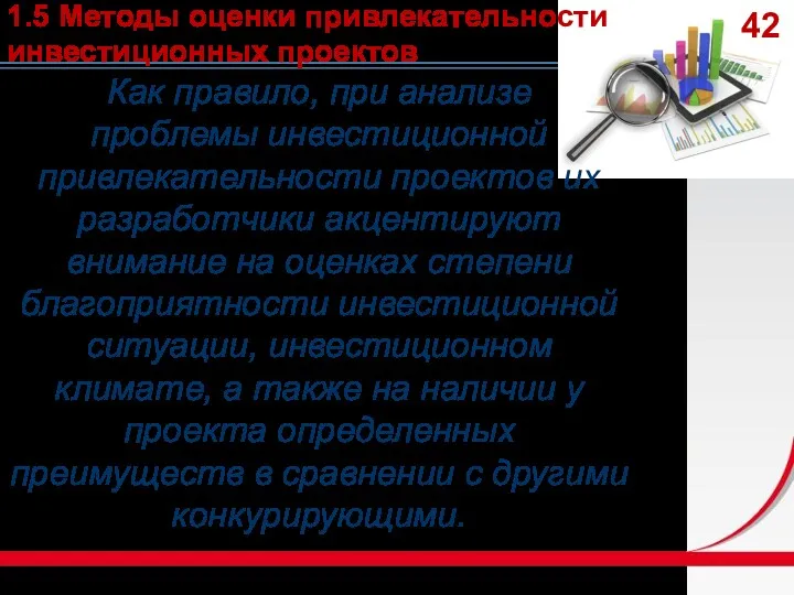 Как правило, при анализе проблемы инвестиционной привлекательности проектов их разработчики