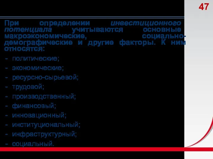 При определении инвестиционного потенциала учитываются основные макроэкономические, социально-демографические и другие