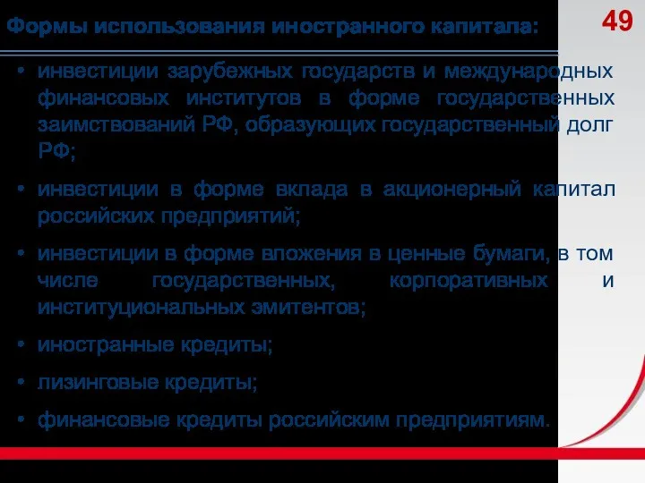 инвестиции зарубежных государств и международных финансовых институтов в форме государственных