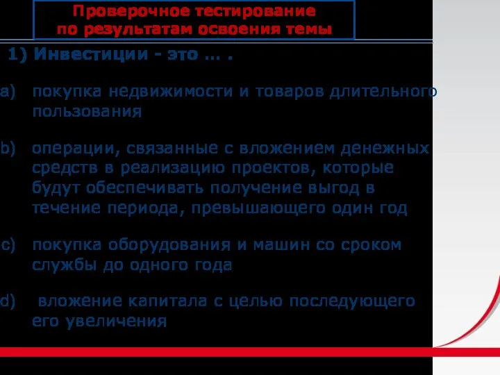 Проверочное тестирование по результатам освоения темы 1) Инвестиции - это … . покупка