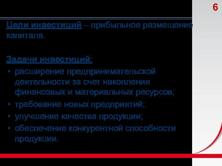 Цели инвестиций – прибыльное размещение капитала. Задачи инвестиций: расширение предпринимательской