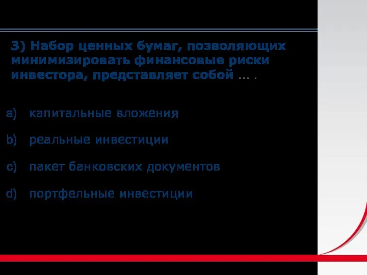 3) Набор ценных бумаг, позволяющих минимизировать финансовые риски инвестора, представляет собой … .