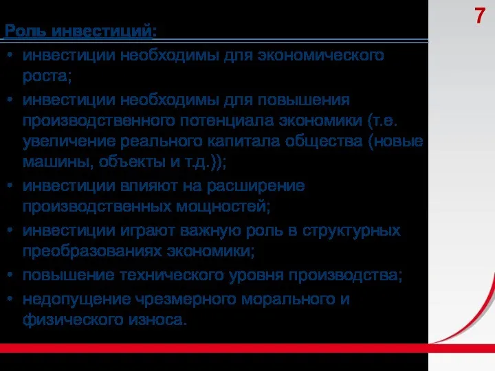 Роль инвестиций: инвестиции необходимы для экономического роста; инвестиции необходимы для повышения производственного потенциала