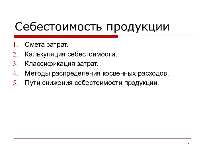 Себестоимость продукции Смета затрат. Калькуляция себестоимости. Классификация затрат. Методы распределения косвенных расходов. Пути снижения себестоимости продукции.