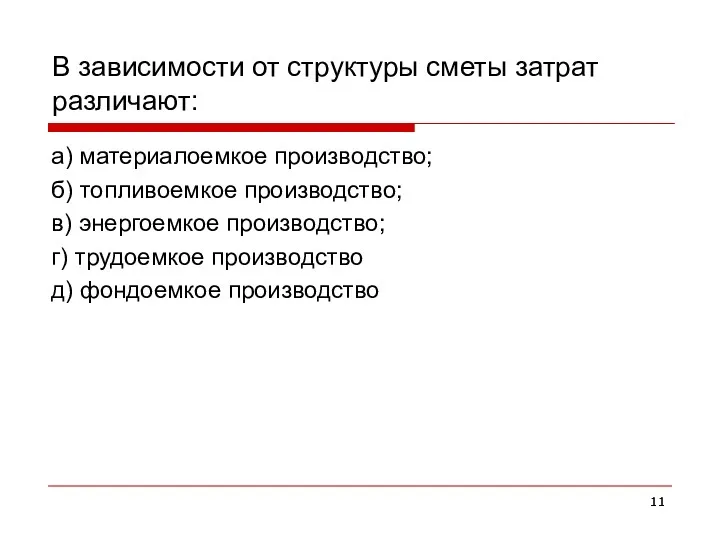 В зависимости от структуры сметы затрат различают: а) материалоемкое производство;