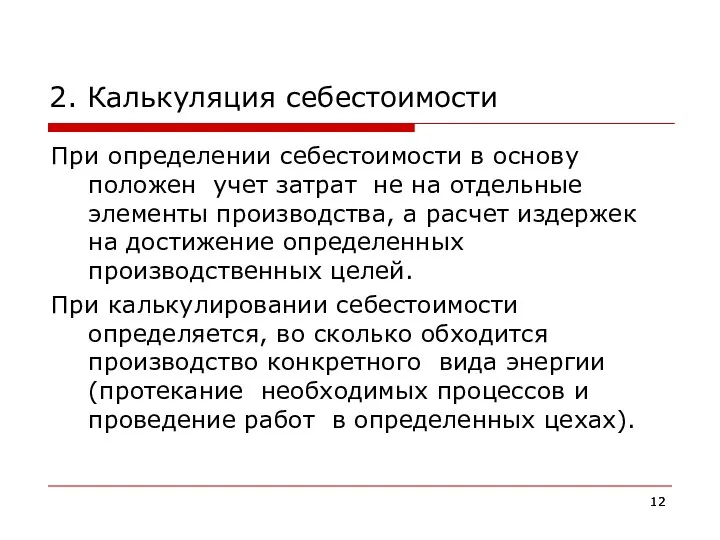 2. Калькуляция себестоимости При определении себестоимости в основу положен учет