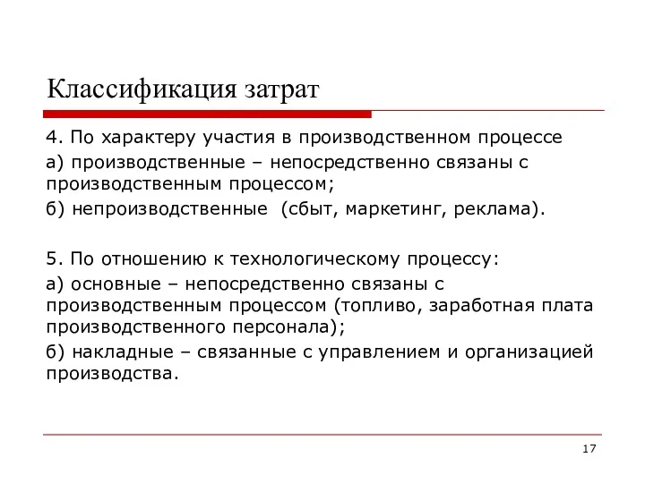 Классификация затрат 4. По характеру участия в производственном процессе а)