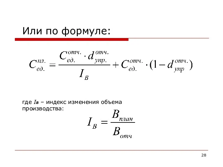 Или по формуле: где IВ – индекс изменения объема производства: