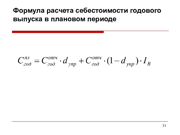 Формула расчета себестоимости годового выпуска в плановом периоде