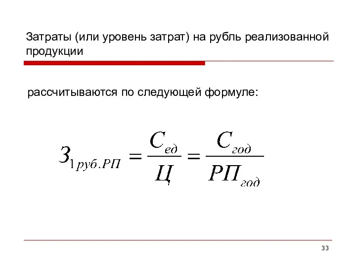 Затраты (или уровень затрат) на рубль реализованной продукции рассчитываются по следующей формуле: