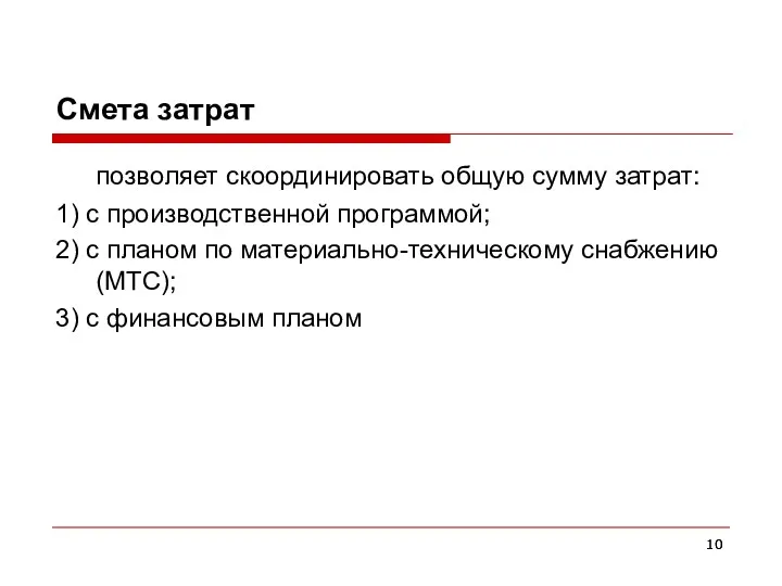 Смета затрат позволяет скоординировать общую сумму затрат: 1) с производственной