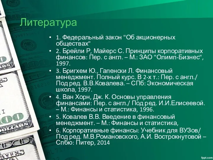 Литература 1. Федеральный закон "Об акционерных обществах" 2. Брейли Р,