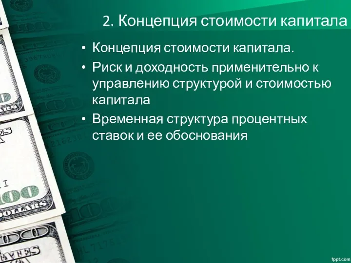 2. Концепция стоимости капитала Концепция стоимости капитала. Риск и доходность