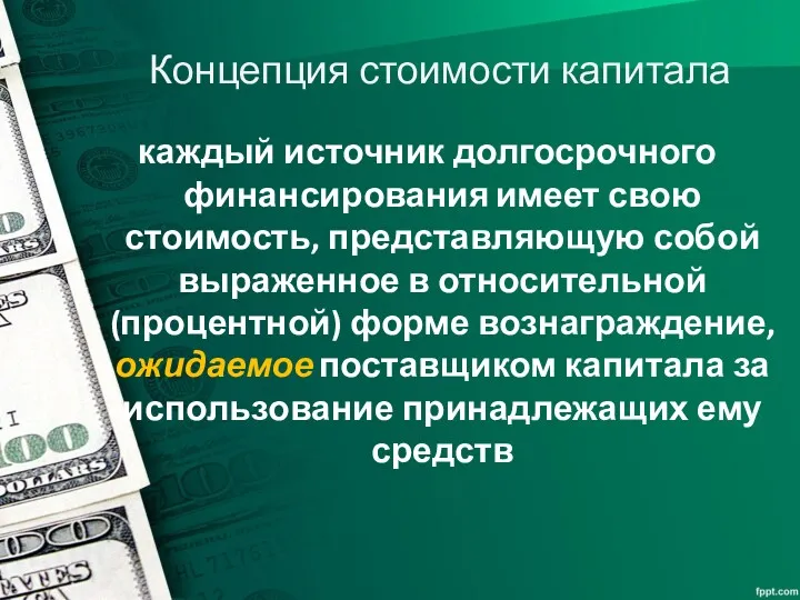 Концепция стоимости капитала каждый источник долгосрочного финансирования имеет свою стоимость,