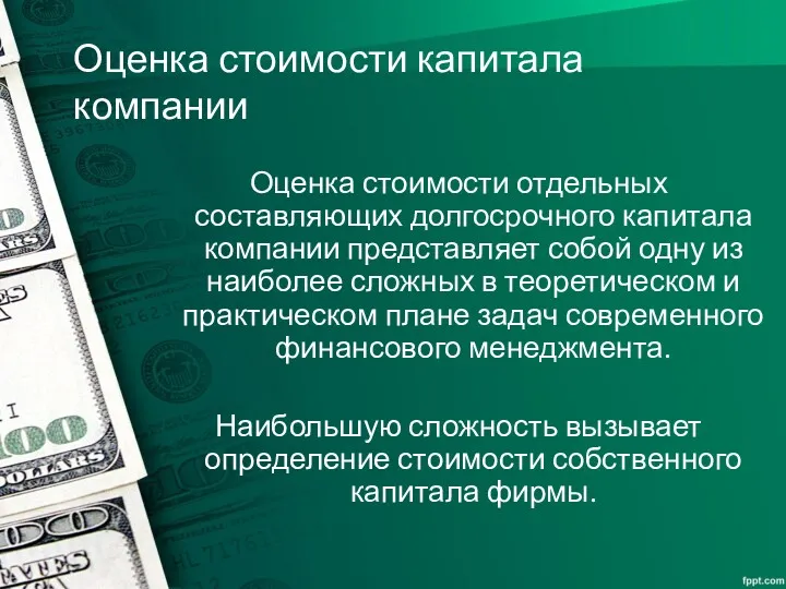 Оценка стоимости капитала компании Оценка стоимости отдельных составляющих долгосрочного капитала