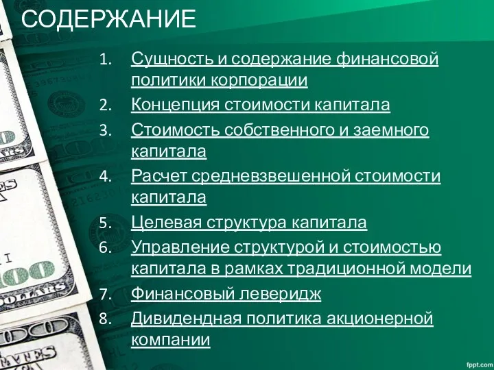 СОДЕРЖАНИЕ Сущность и содержание финансовой политики корпорации Концепция стоимости капитала