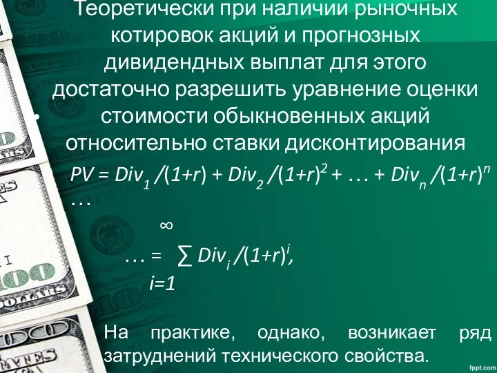 Теоретически при наличии рыночных котировок акций и прогнозных дивидендных выплат