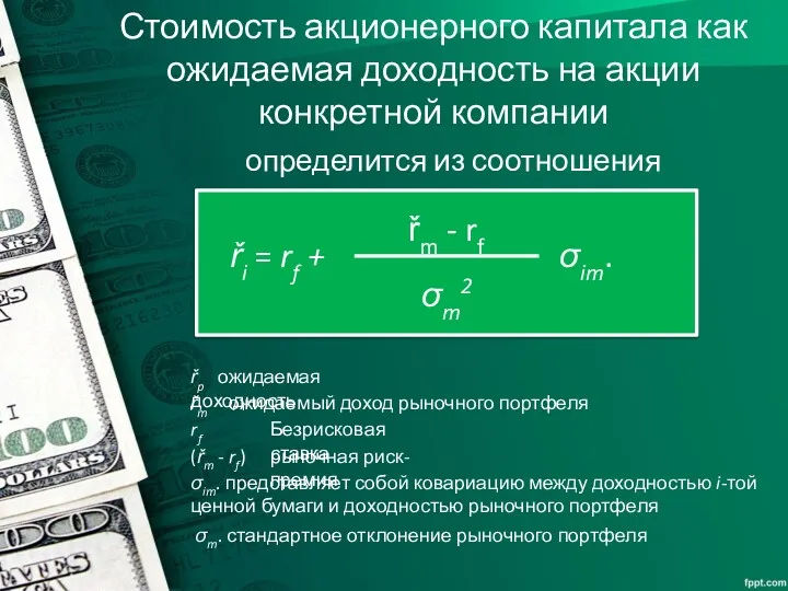 Стоимость акционерного капитала как ожидаемая доходность на акции конкретной компании