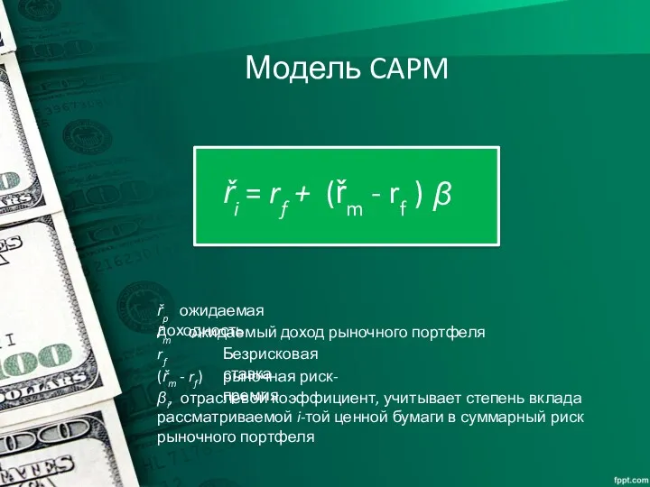 Модель CAPM (řm - rf) рыночная риск-премия rf Безрисковая ставка