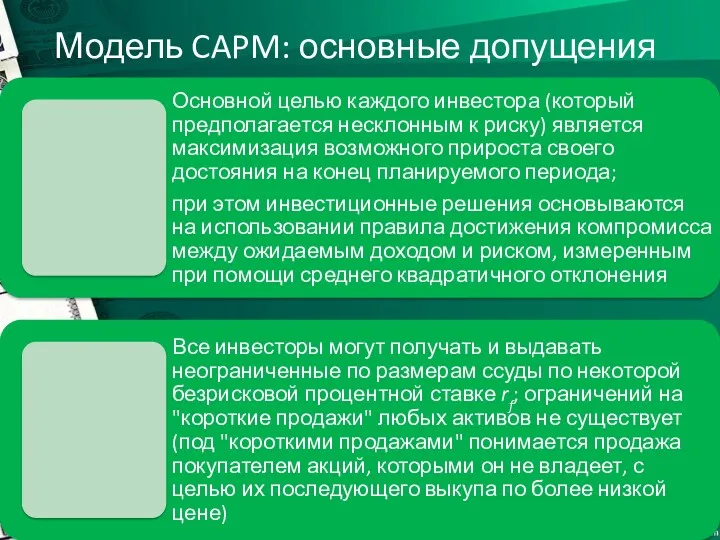 Модель CAPM: основные допущения