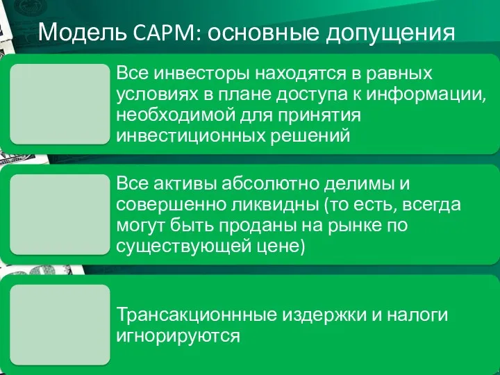 Модель CAPM: основные допущения