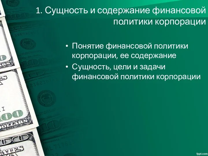 1. Сущность и содержание финансовой политики корпорации Понятие финансовой политики