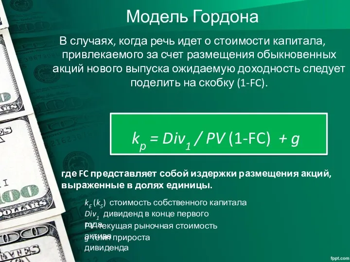 Модель Гордона В случаях, когда речь идет о стоимости капитала,