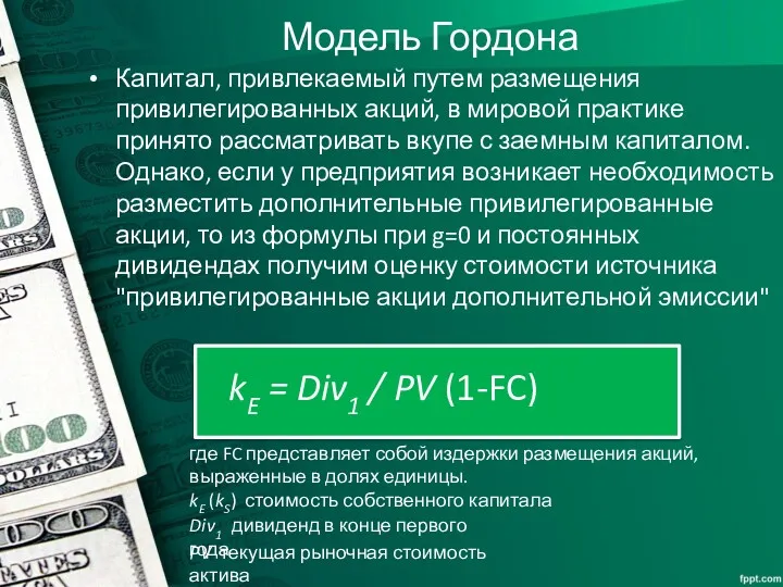 Модель Гордона Капитал, привлекаемый путем размещения привилегированных акций, в мировой