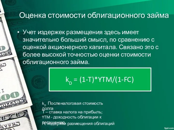 Оценка стоимости облигационного займа Учет издержек размещения здесь имеет значительно