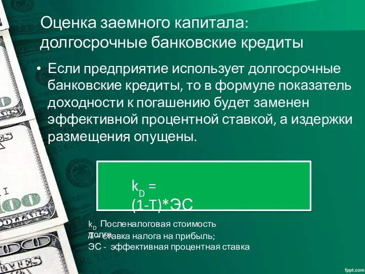 Оценка заемного капитала: долгосрочные банковские кредиты Если предприятие использует долгосрочные