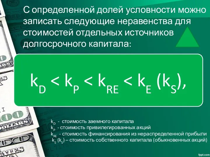 С определенной долей условности можно записать следующие неравенства для стоимостей