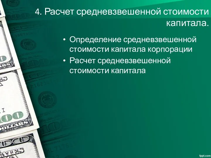 4. Расчет средневзвешенной стоимости капитала. Определение средневзвешенной стоимости капитала корпорации Расчет средневзвешенной стоимости капитала