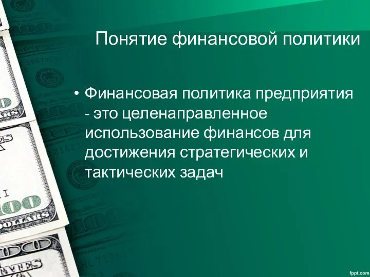 Понятие финансовой политики Финансовая политика предприятия - это целенаправленное использование