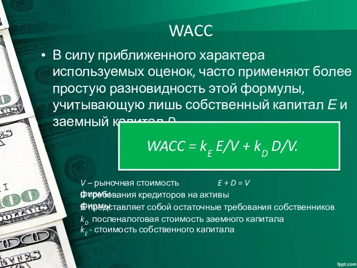 WACC В силу приближенного характера используемых оценок, часто применяют более
