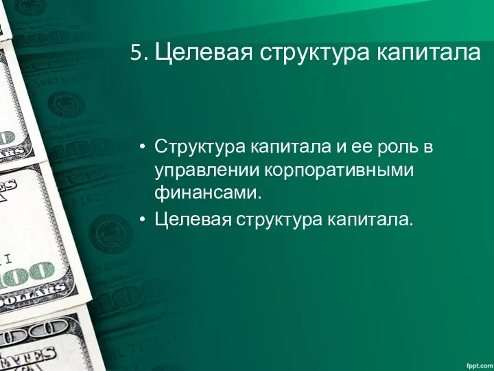 5. Целевая структура капитала Структура капитала и ее роль в управлении корпоративными финансами. Целевая структура капитала.