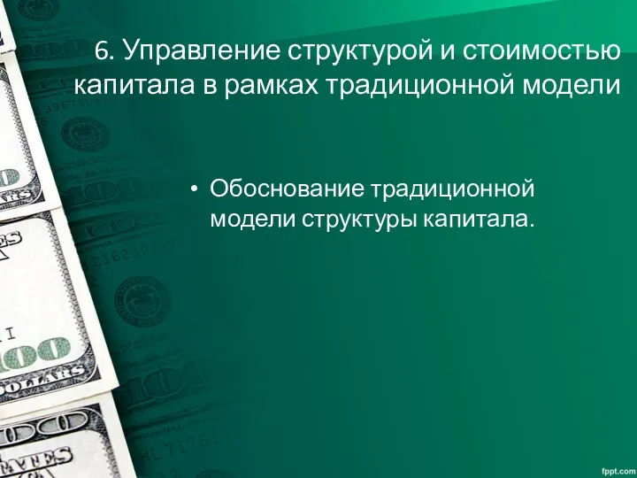 6. Управление структурой и стоимостью капитала в рамках традиционной модели Обоснование традиционной модели структуры капитала.