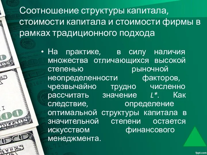 Соотношение структуры капитала, стоимости капитала и стоимости фирмы в рамках