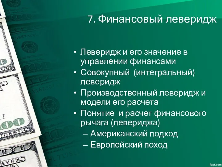 7. Финансовый леверидж Леверидж и его значение в управлении финансами