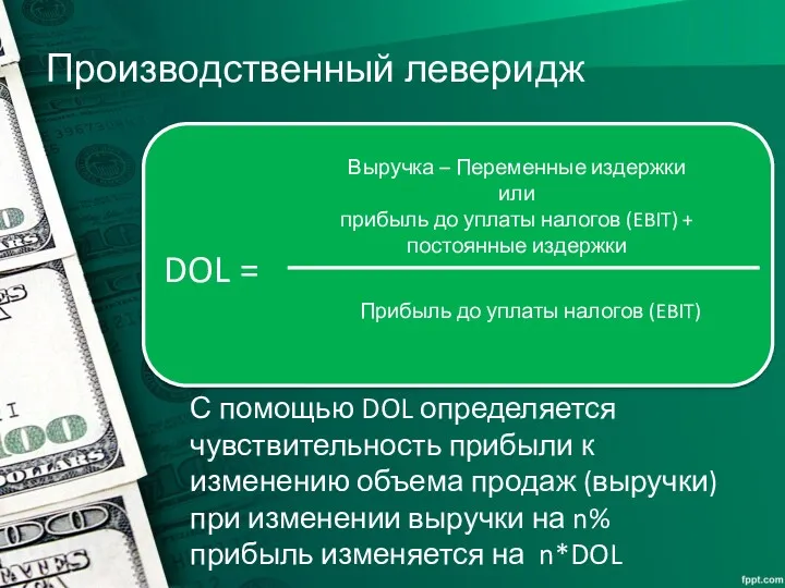 Производственный леверидж С помощью DOL определяется чувствительность прибыли к изменению