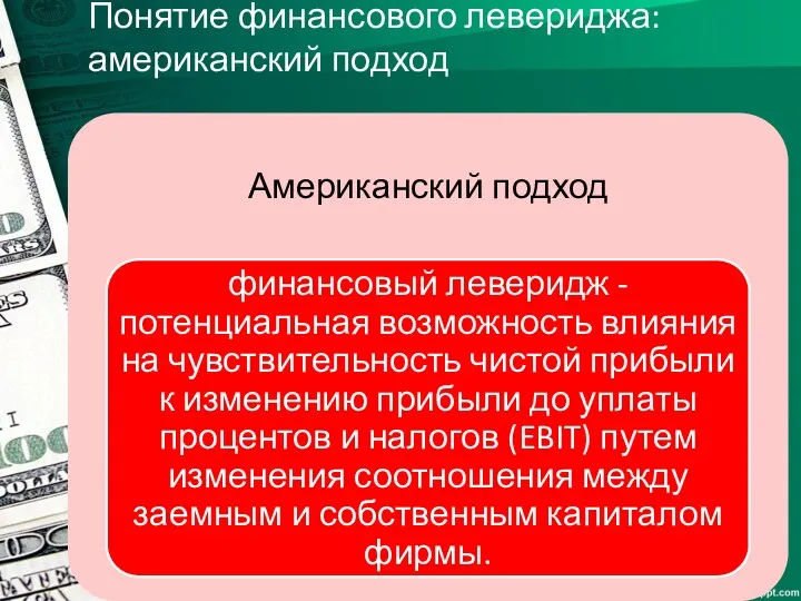 Понятие финансового левериджа: американский подход