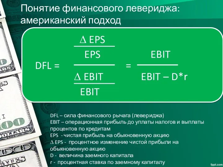 Понятие финансового левериджа: американский подход DFL – сила финансового рычага