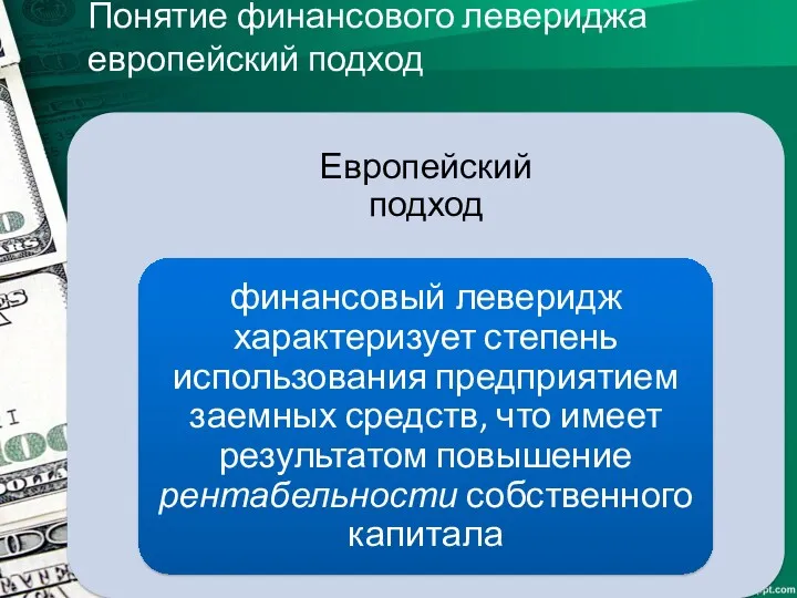 Понятие финансового левериджа европейский подход