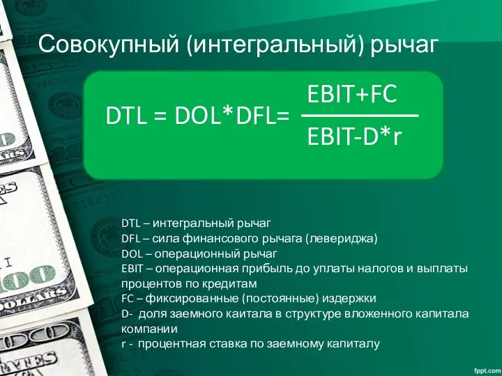 Совокупный (интегральный) рычаг DTL – интегральный рычаг DFL – сила