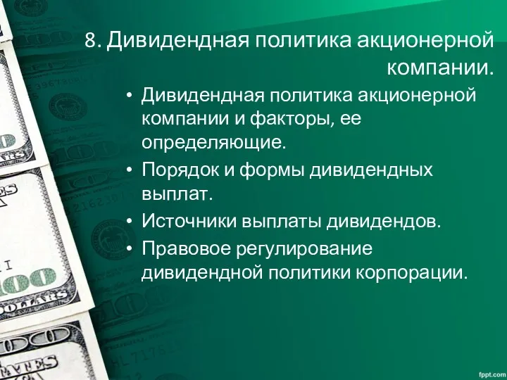 8. Дивидендная политика акционерной компании. Дивидендная политика акционерной компании и