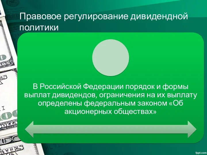 Правовое регулирование дивидендной политики